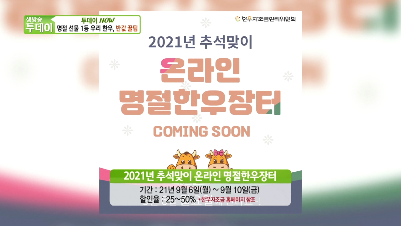 한우자조금_0906_SBS 생방송 투데이_썸네일.jpg