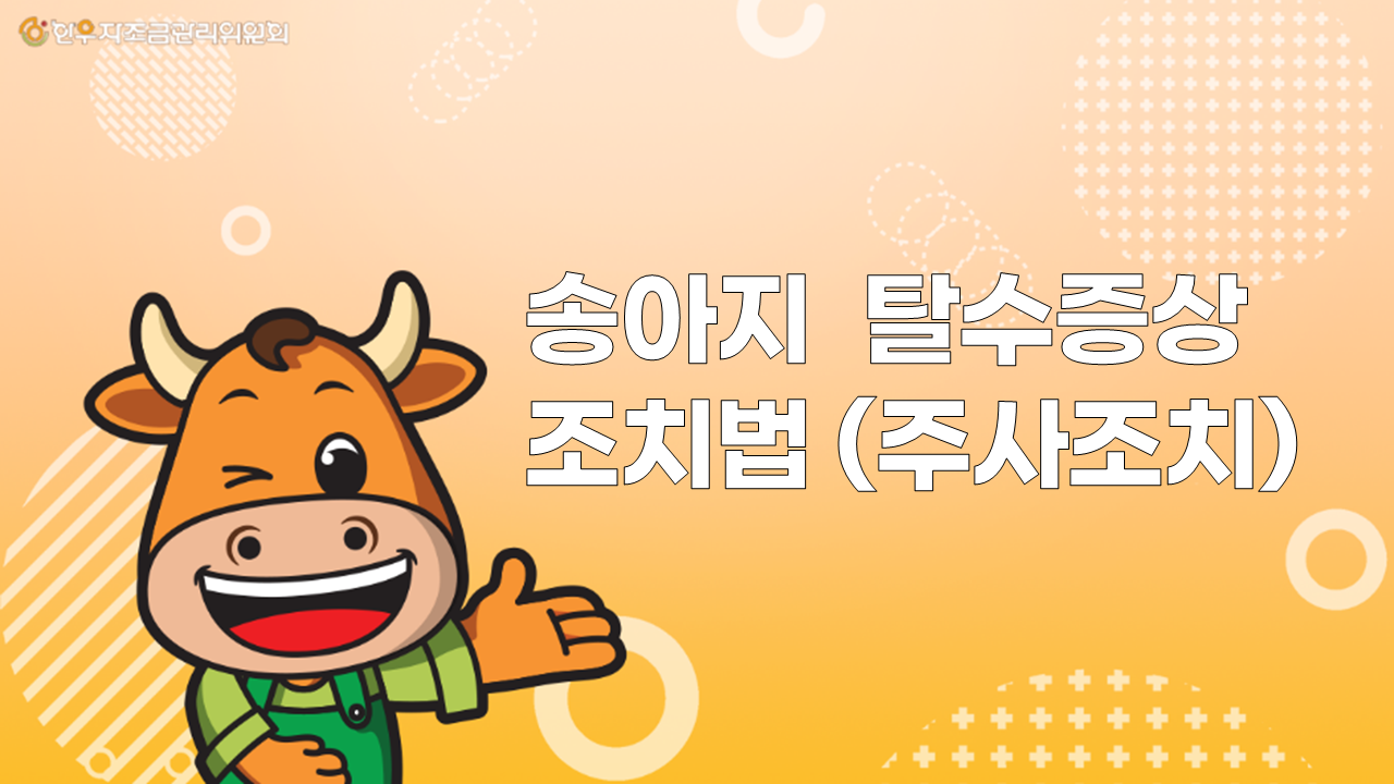 주사조치 썸네일.png