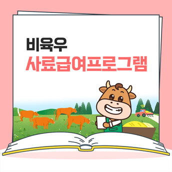 PC_20_비육우-사양관리-프로그램.jpg