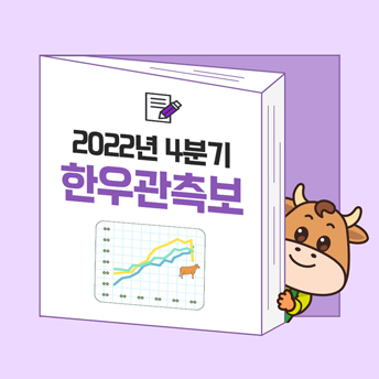 PC_21_4분기-한우관측보-카드뉴스.jpg