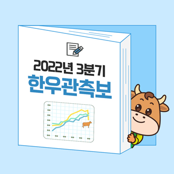 PC_27_3분기-한우관측보-카드뉴스.jpg