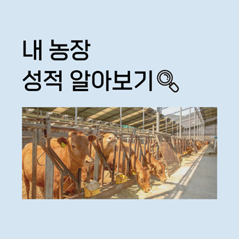 PC_34_내-농장-성적-알아보기.jpg