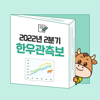 PC_37_2분기-한우관측보-카드뉴스.jpg