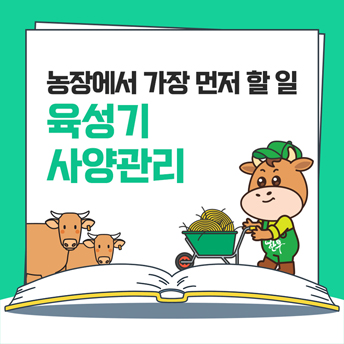 PC_38_한우-육성기-사양관리.jpg
