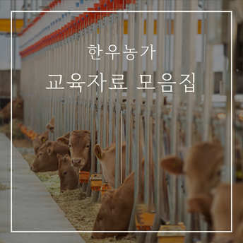 PC_40_한우농가-교육자료-모음집.jpg