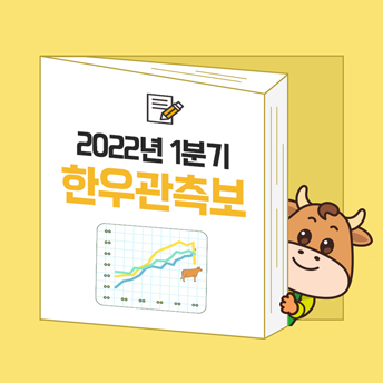 PC_42_2022년-1분기-한우관측보.jpg