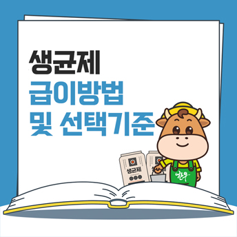PC_43_생균제-급이방법-및-선택기준.jpg
