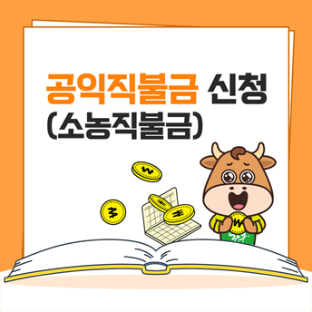 PC_44_공익직불금(소농직불금)-신청.jpg