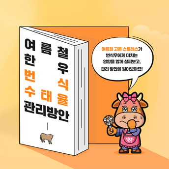 PC_48_여름철한우번식수태율관리방안.jpg