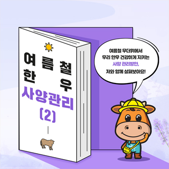PC_49_여름철한우사양관리(2).jpg