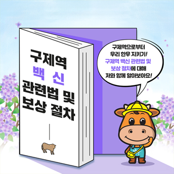 PC_52_구제역백신관련법및보상절차.jpg
