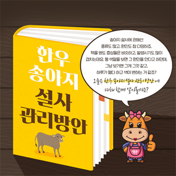 PC_57_한우송아지설사관리방안.jpg