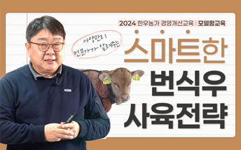 한우농가-경영개선교육(모델팜-교육)---스마트한-번식우-사육전략.jpg