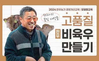 한우농가-경영개선교육(모델팜-교육)---고품질-비육우-만들기.jpg