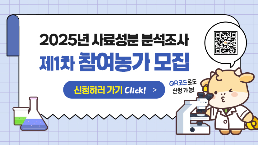 2025년 사료성분 분석조사 제1차 참여농가 모집