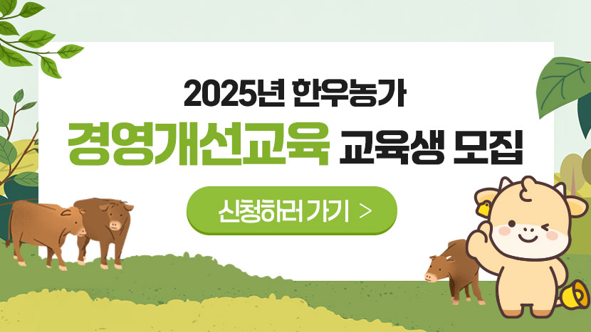 2025년 한우농가 경영개선교육 교육생 모집