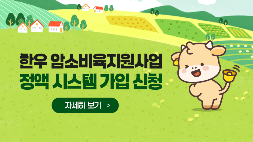 한우 암소비육지원사업 정액 시스템 가입 신청