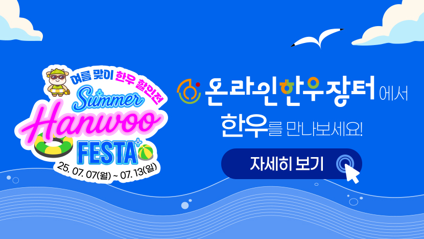 2025년 여름맞이 온라인한우장터 개최(7.7~7.13)