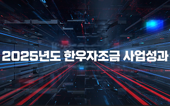 2025년 한우자조금 사업성과_thumb.png