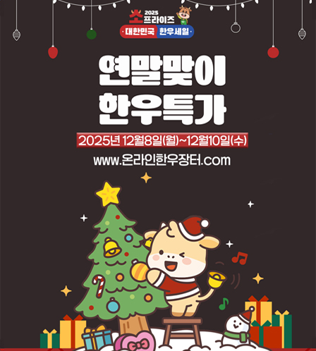 온라인한우장터 연말맞이 한우특가