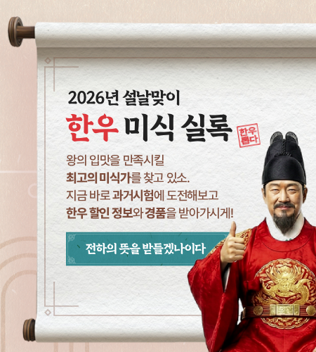 2026 설날 한우 미식 실록