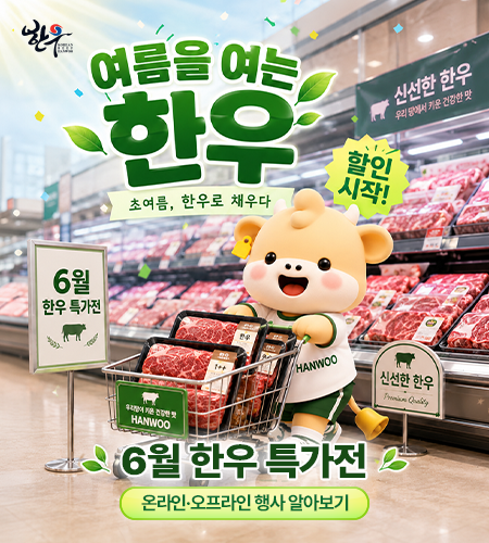 2026년 6월 한우 특가전