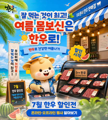 2026년 7월 한우 특가전