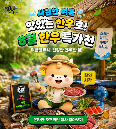 2026년 8월 한우 특가전