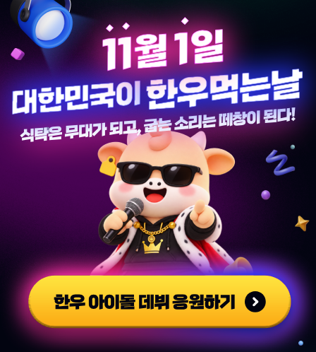 2026 한우먹는날