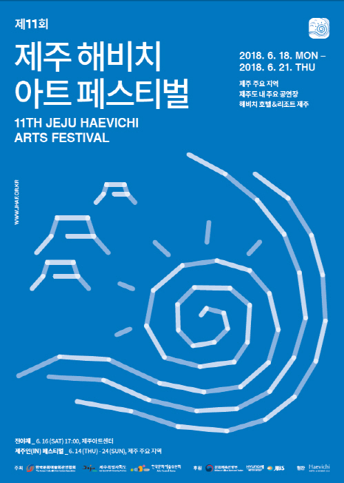 제11회 제주 해비치 아트페스티벌 포스터