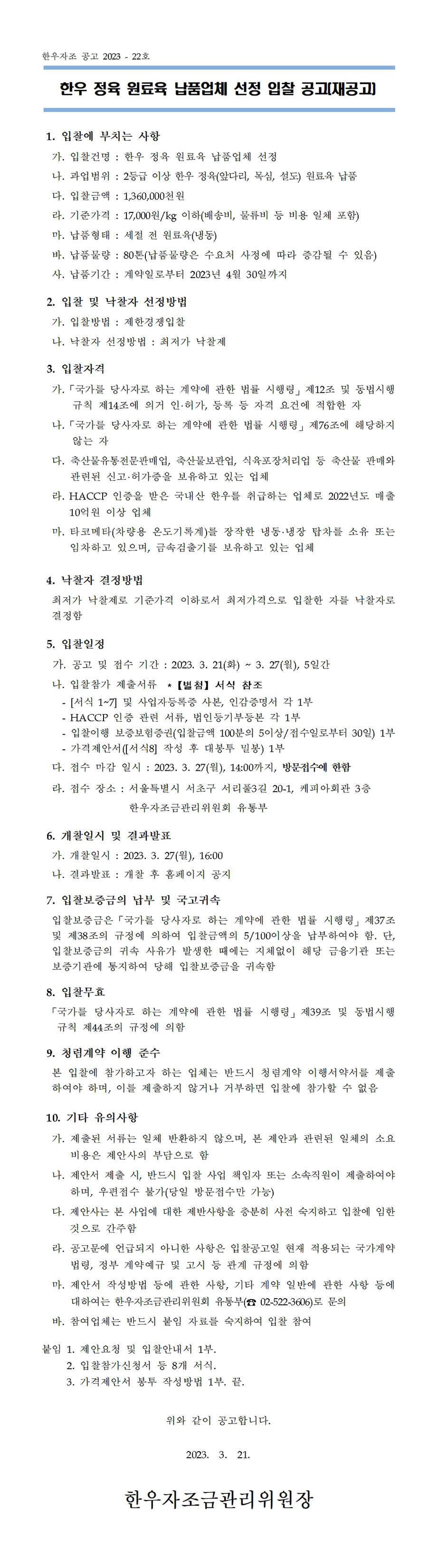 한우자조금관리위원회