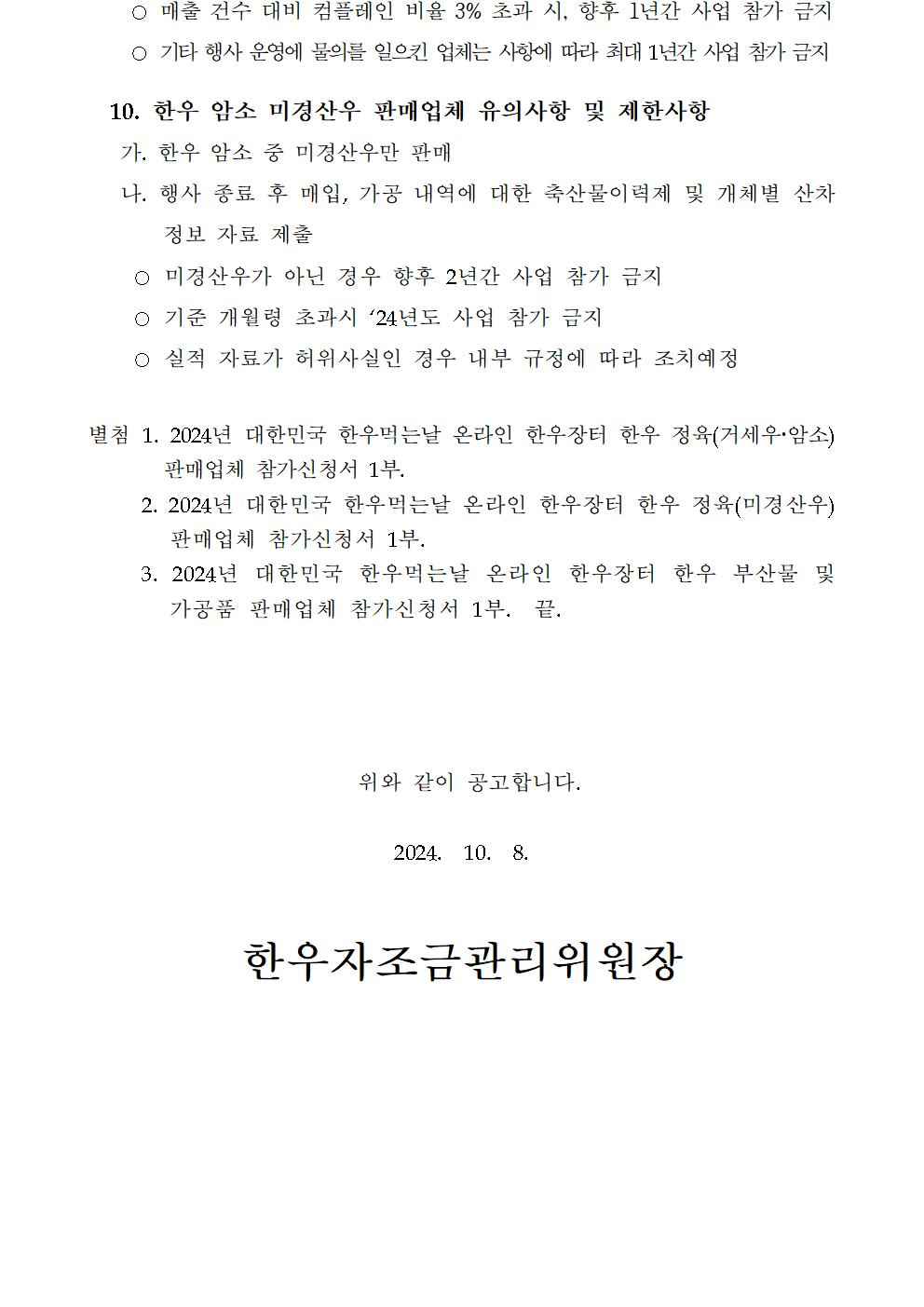 한우자조금관리위원회