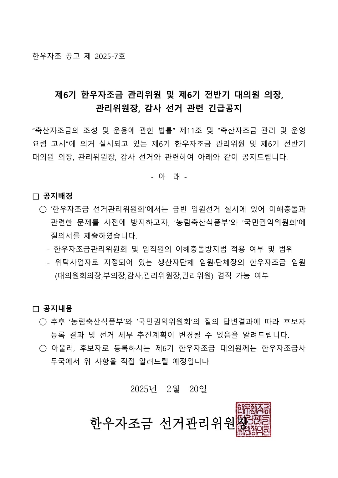 한우자조금관리위원회