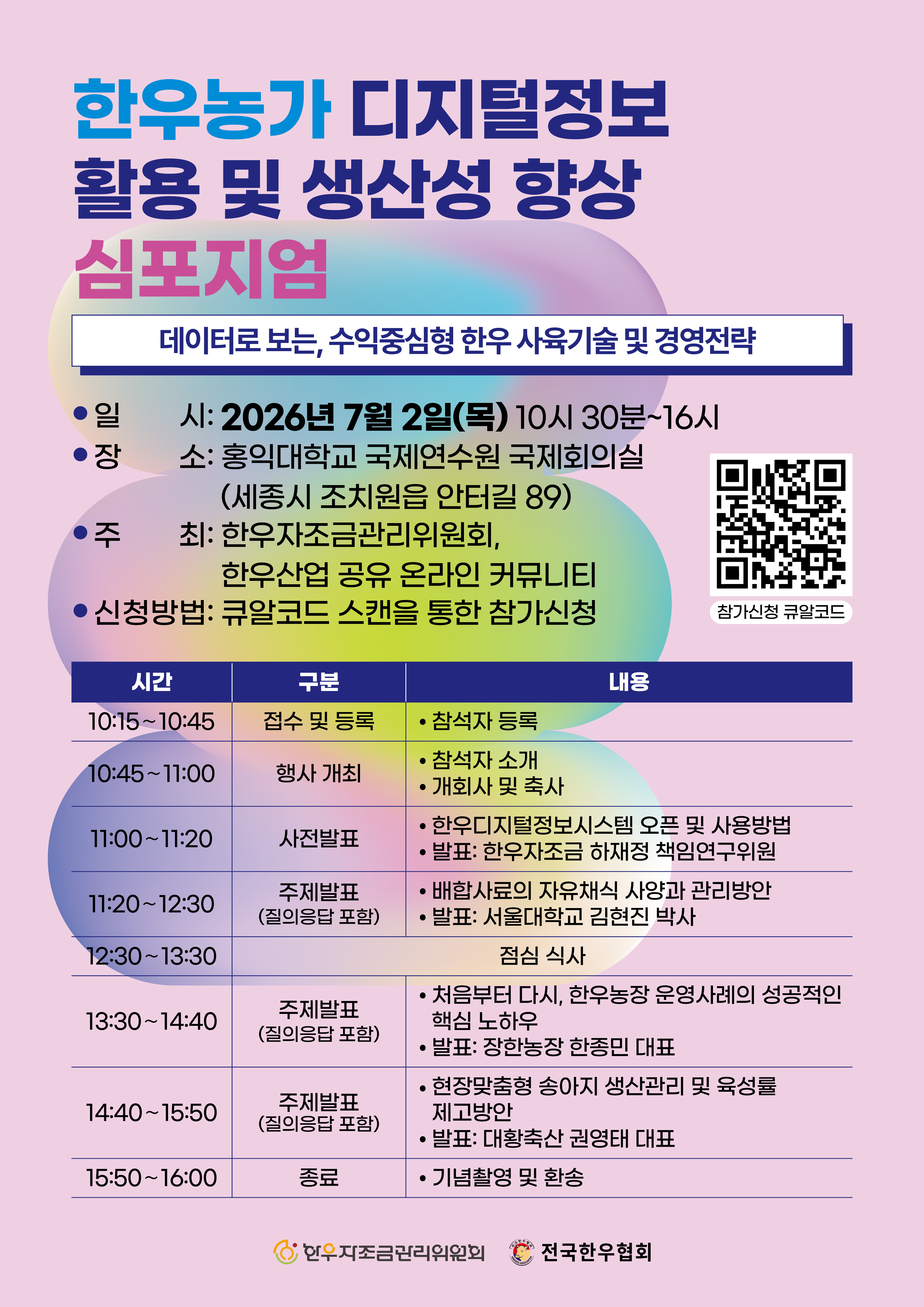 한우농가 디지털정보 활용 및 생산성 향상 심포지엄