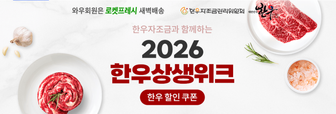 한우상생위크 쿠팡 행사 안내