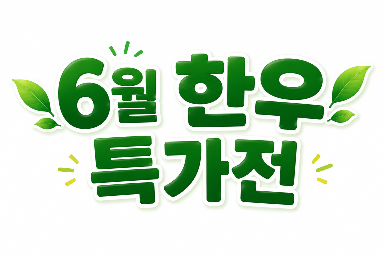 6월 한우 특가전