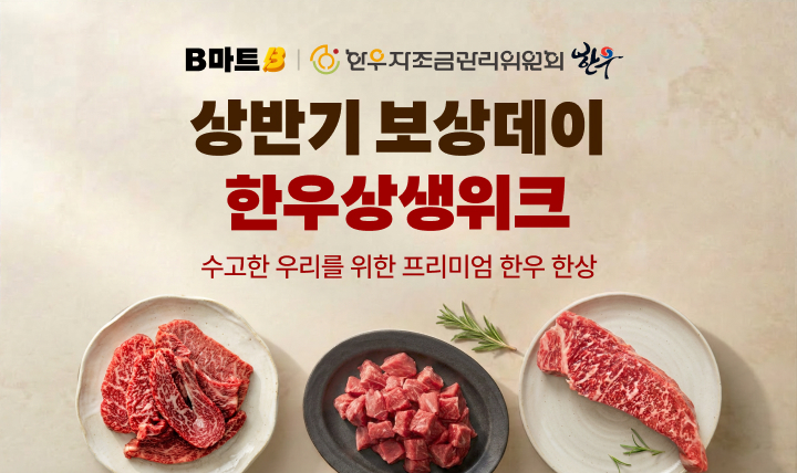 한우상생위크 배민B마트 한우할인판매행사 안내 이미지