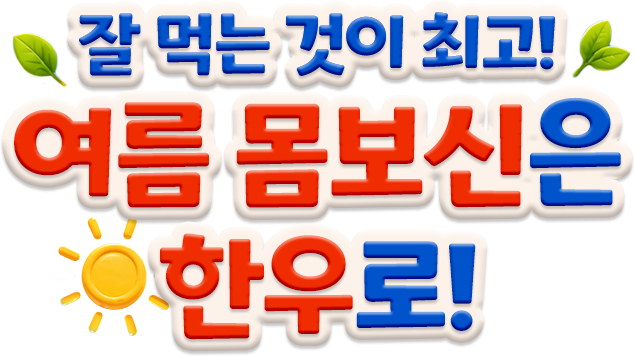 7월 한우 특가전