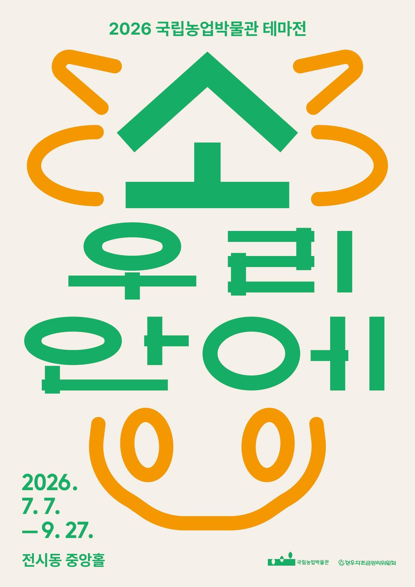 %255B%25EC%25B2%25A8%25EB%25B6%2580%25EC%259D%25B4%25EB%25AF%25B8%25EC%25A7%2580-1%255D%2B%25ED%2595%259C%25EC%259A%25B0%25EC%259E%2590%25EC%25A1%25B0%25EA%25B8%2588-%25EA%25B5%25AD%25EB%25A6%25BD%25EB%2586%258D%25EC%2597%2585%25EB%25B0%2595%25EB%25AC%25BC%25EA%25B4%2580%252C%2B%25EA%25B3%25B5%25EB%258F%2599%25EA%25B8%25B0%25ED%259A%258D%2B%25ED%2598%2591%25EB%25A0%25A5%25EC%25A0%2584%25EC%258B%259C%2B%25E3%2580%258C%25EC%2586%258C%2528%25E7%2589%259B%2529%252C%2B%25EC%259A%25B0%25EB%25A6%25AC%2B%25EC%2595%2588%25EC%2597%2590%25E3%2580%258D%2B%25ED%258F%25AC%25EC%258A%25A4%25ED%2584%25B0%2528%25EC%2582%25AC%25EC%25A7%2584%253D%25ED%2595%259C%25EC%259A%25B0%25EC%259E%2590%25EC%25A1%25B0%25EA%25B8%2588%2B%25EC%25A0%259C%25EA%25B3%25B5%2529.jpg