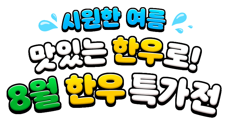 8월 한우 특가전