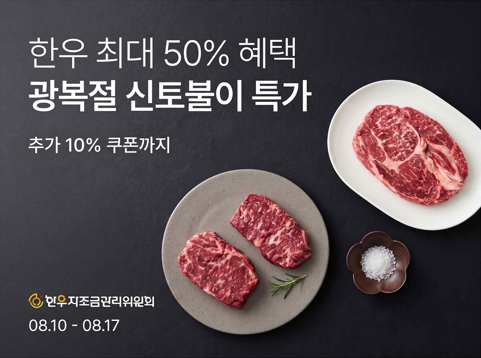 한우자조금×컬리 한우할인판매행사 2026. 8. 10(월) ~ 8. 17(월), 8일간