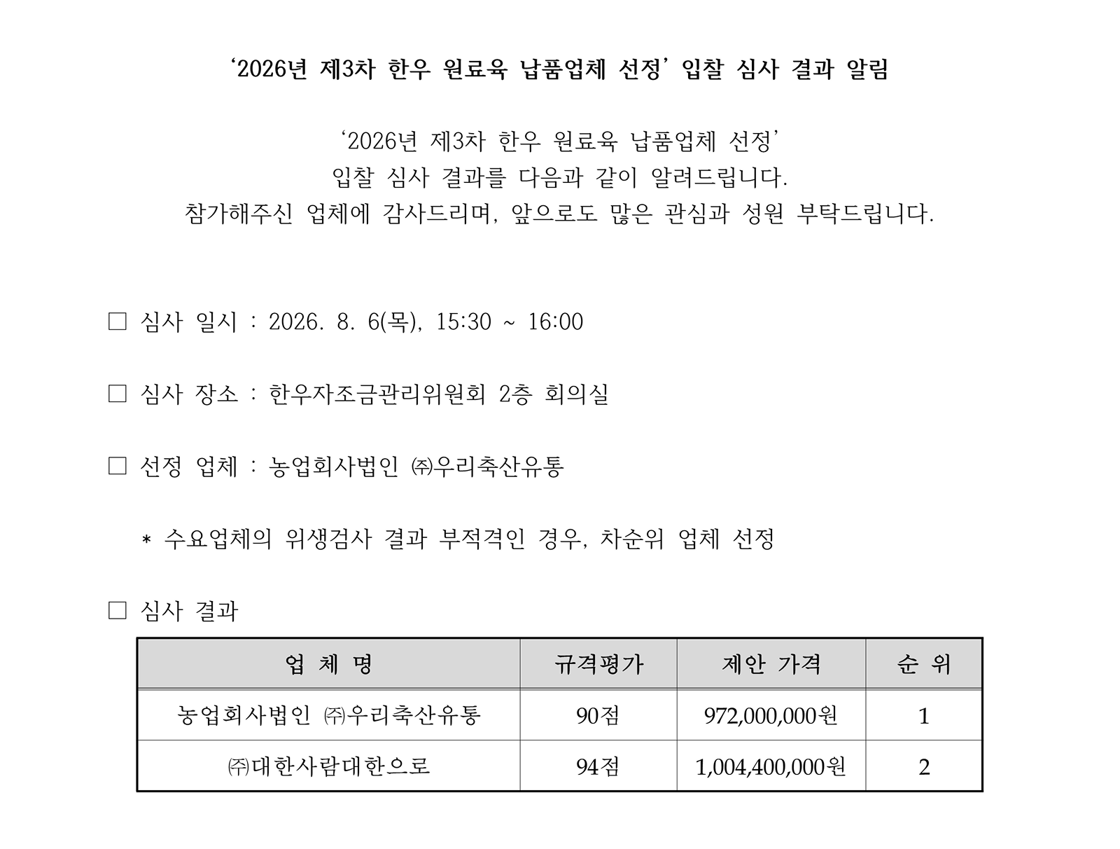 한우자조금 한우 원료육 납품업체 선정 3차 심사 결과 알림