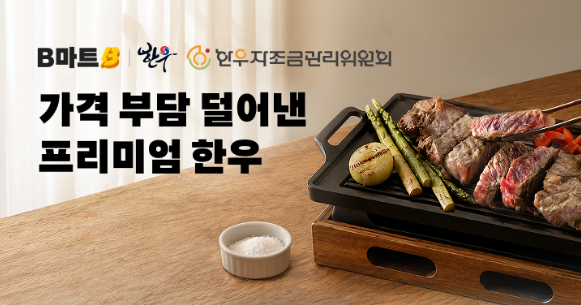 한우자조금과 배민B마트가 함께하는 한우상생위크 한우 할인판매행사 안내