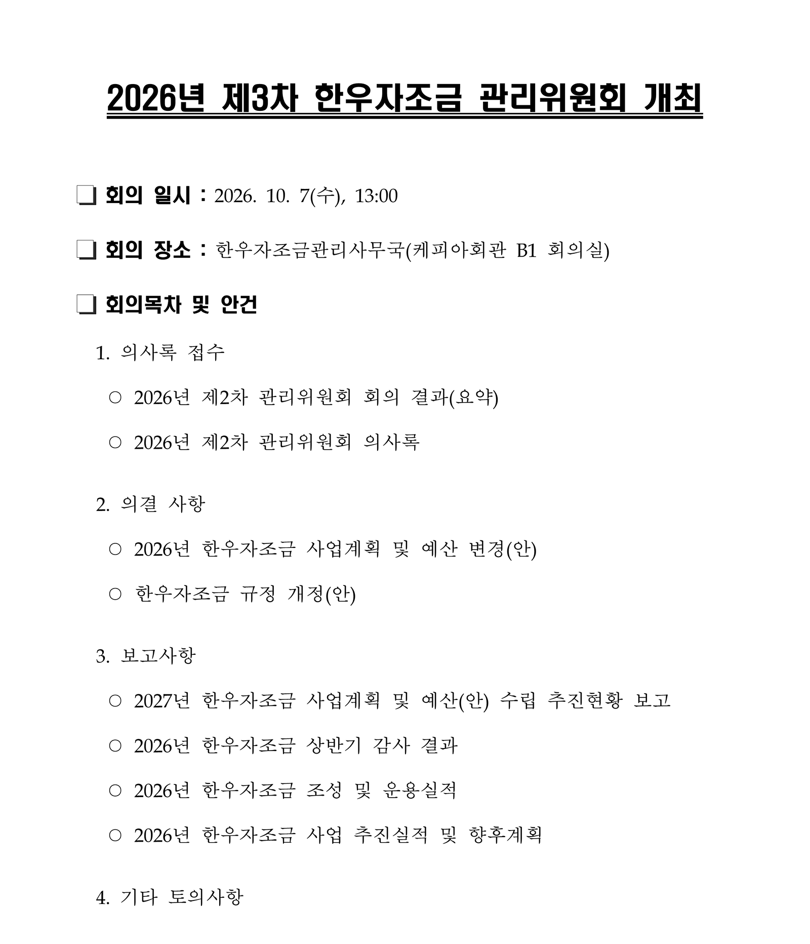 2026년 제3차 한우자조금 관리위원회 개최
